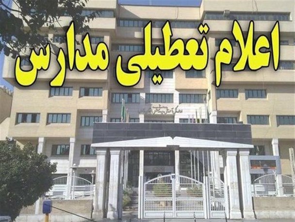 دبستانی ها در مناطق روستایی تیران و کرون روز دوشنبه تعطیل شدند