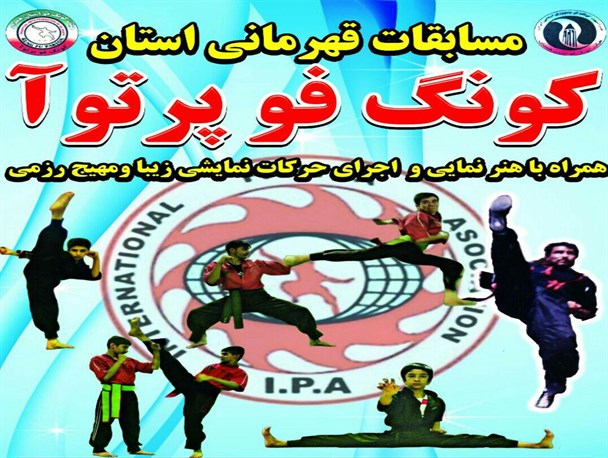 مسابقات قهرمانی کونگ فو پرتوآ در صالح آباد