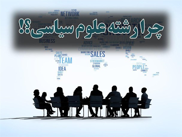 علل سوق دانشجویان به رشته علوم سیاسی