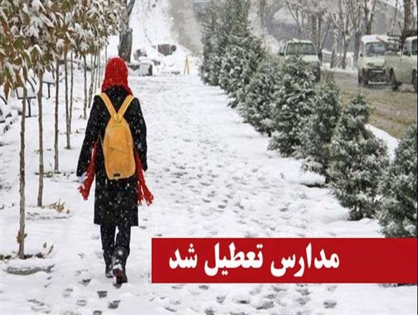 تعطیلی تمام مدارس سوادکوه در روز دوشنبه 9 بهمن‌ماه