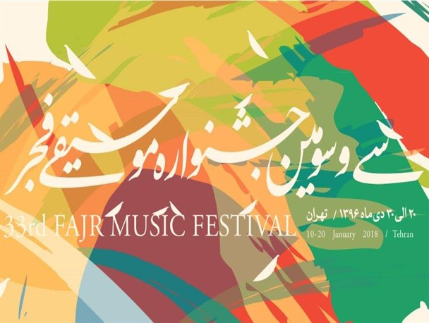 جای خالی موسیقی نواحی در جشنواره موسیقی فجر/ مسئولان تنها ادعای حمایت دارند