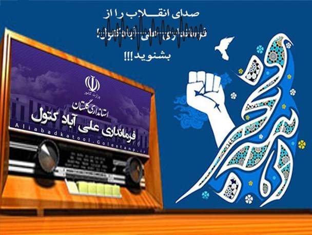ضعف فرمانداری علی آباد کتول در اطلاع رسانی برنامه های دهه فجر