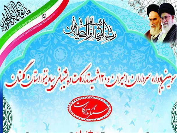 سومین یادواره سرداران و ۱۳۰ شهید تدارکات و پشتیبانی گلستان برگزار می شود
