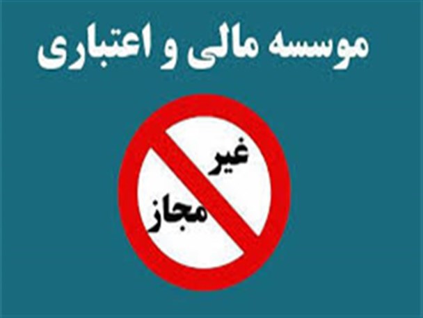 پیگرد قانونی در انتظار موسسه های مالی و اعتباری فاقد مجوز در گلستان