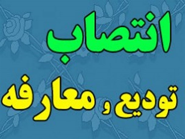 تودیع و معارفه فرماندار آزادشهر فردا انجام می شود