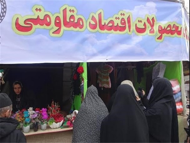 نمایشگاه و فروشگاه اقتصاد مقامتی در اسلامشهر برپا می‌شود