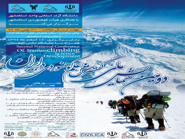 برگزاری دومین همایش ملی گسترش علم کوهنوردی در ایران به میزبانی اسلامشهر / ارسال مقالات تا پایان بهمن