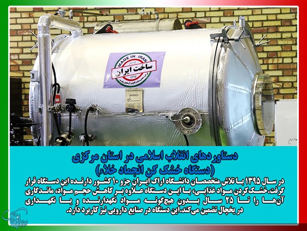 دستاوردهای انقلاب اسلامی در استان مرکزی؛ دستگاه خشک کن انجماد خلاء + تصاویر