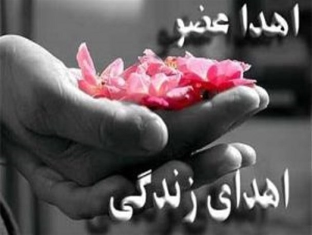 اعضای بدن دختر بچه 10ساله سیرجانی به دو بیمار نیازمند زندگی بخشید
