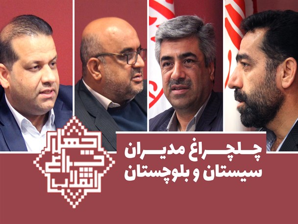 چلچراغ مدیران سیستان و بلوچستان