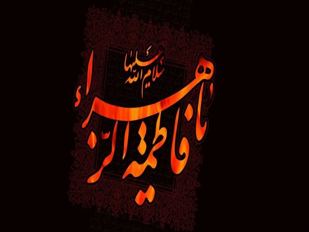 مراسم دهه دوم فاطمیه کجا برویم؟