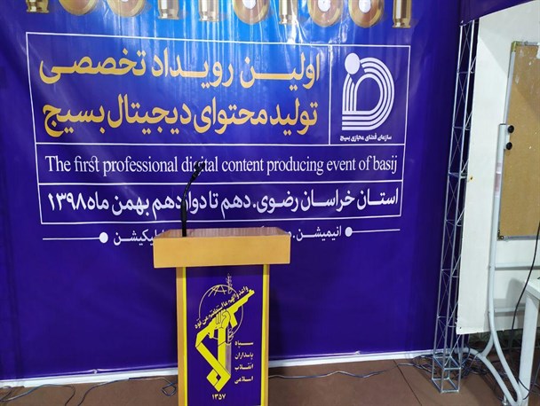 برنامه‌های نخستین رویداد تخصصی تولید محتوای دیجیتال بسیج خراسان رضوی
