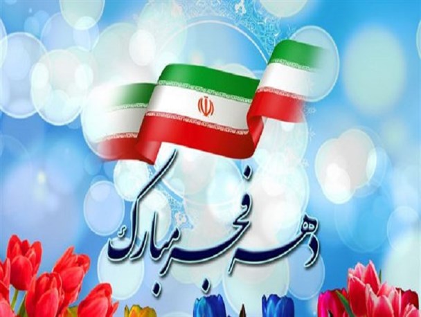 آغاز ویژه‌برنامه های دهه فجر از روز ۱۲ بهمن‌ماه+ جزئیات