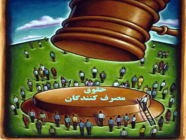 دولت در برابر حقوق مصرف‌کننده مسئول است
