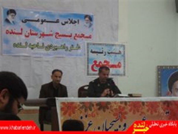 دومین نشست مجمع عمومی بسیج شهرستان لنده برگزارشد/تصاویر