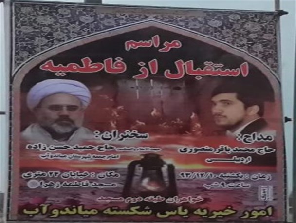 میاندوآب به استقبال ایام فاطمیه می رود