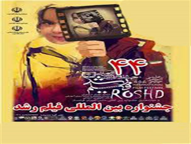 افتتاحیه چهل و چهارمین دوره جشنواره بین المللی فیلم رشد در شهرری + تصاویر