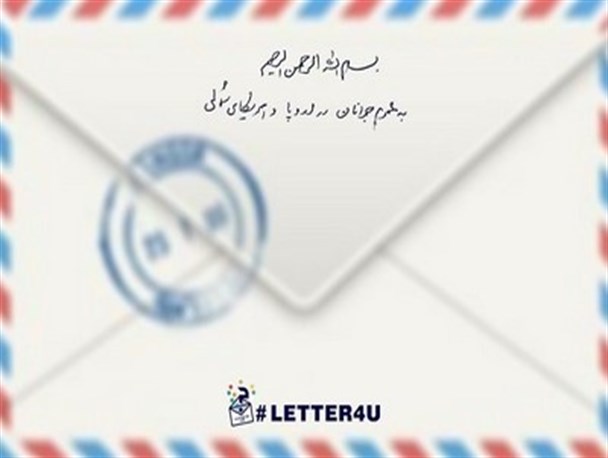 نامه زیر ذره بین