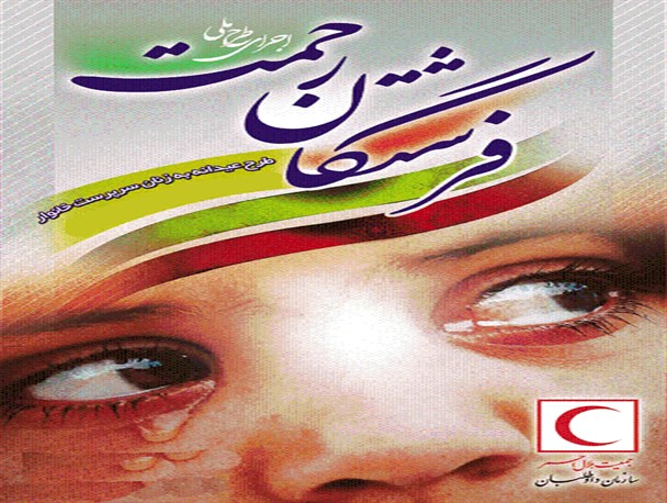 اجرای طرح فرشتگان رحمت در شهرستان سلماس