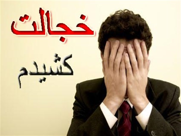 عده ای یقه چشمه گچی را گرفتند/شورای هماهنگی جبهه اصلاحات فاقد مجوز قانونی است/از رفتار دیروز اصلاح طلبان خجالت کشیدم