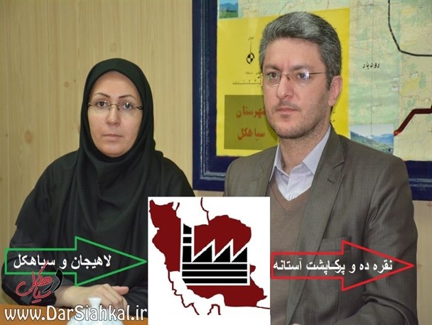 ابراهیم پور پس از ۶ سال و ۶ روز شهرک صنعتی سیاهکل را به برومند تحویل داد+تصاویر