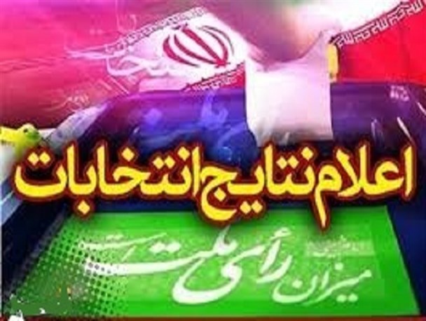 آمار نهایی شمارش شده آرای شهرستان کمیجان+آمار تفکیکی هر نماینده