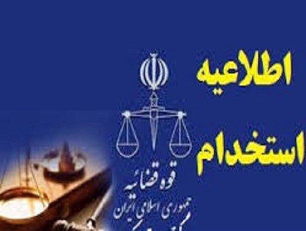 اطلاعیه جذب داوطلبان بومی استان بوشهر برای تصدی منصب قضاء+ جزئیات