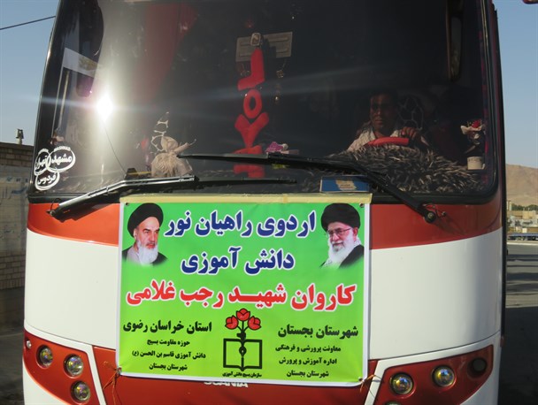 اعزام کاروان راهیان نور دانش آموزی بجستان به مناطق عملیاتی جنوب کشور+عکس