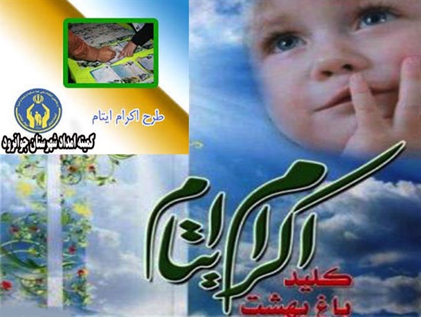 کمک دو میلیارد و 980 میلیون ریالی حامیان طرح اکرام به ایتام جوانرودی