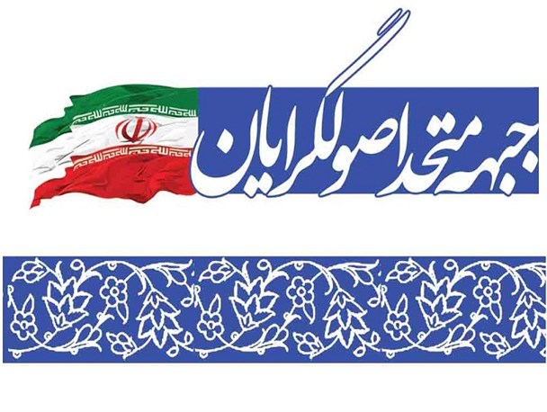 جبهه متحد اصولگرایان فارس و اصولگرایان تحول خواه از حضور حماسی مردم پای صندوق های رای تشکر کردند