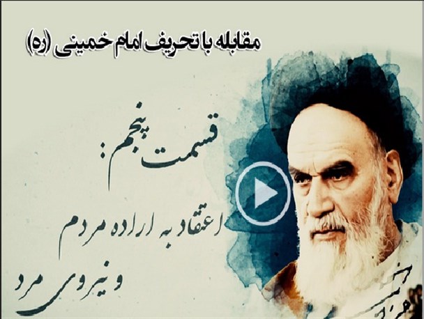 مقابله با تحریف امام خمینی (ره) / موشن گرافی