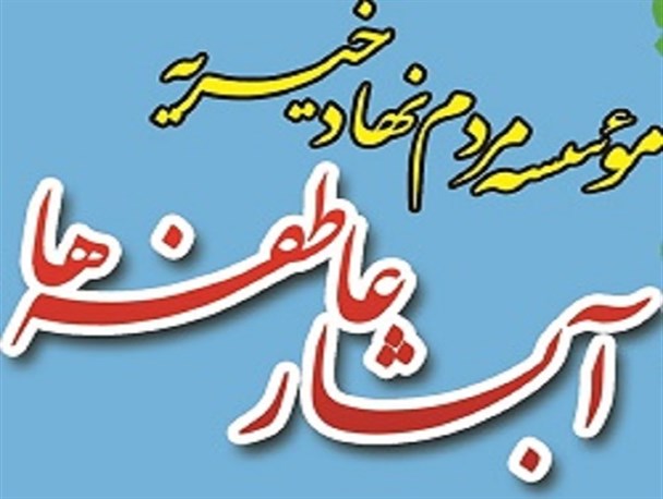 150  میلیون  تومان کمک هزینه غیر نقدی آبشار عاطفه ها به محرومان