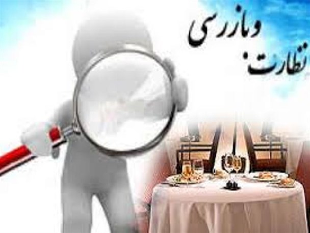 انجام طرح نظارت و بازرسی بر مواد غذایی در استان/ حضور 200 گشت نظارت و بازرسی