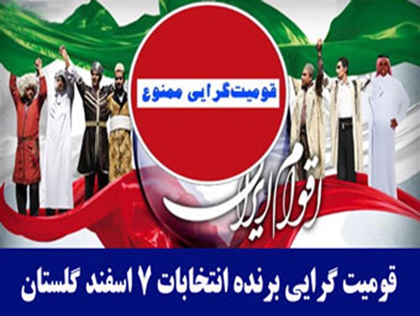 پیروزی "تفکر قومیتی" در انتخابات 7 اسفند استان گلستان / زنگ خطر نخبه کشی در استان به صدا در آمد