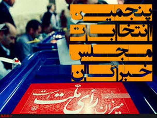 نتایج انتخابات خبرگان رهبری در همدان به تفکیک آراء اعلام شد