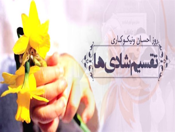 برگزاری جشن احسان و نیکوکاری با شعار 'بهار همدلی، شکوه مهربانی' در سرپل ذهاب