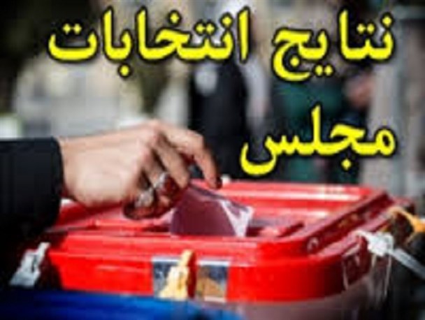 اعتراضات پی در پی به نتیجه آرای دشتستان+ عکس