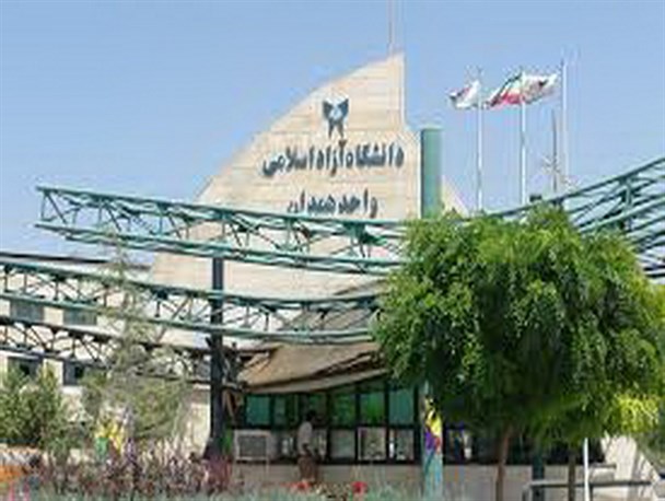 ۱۷ رشته جدید در دانشگاه آزاد واحد همدان تصویب شد