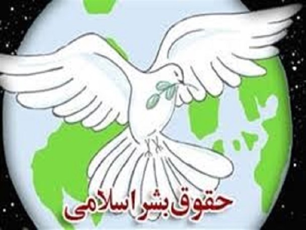 این هم حقوق بشر این هم حق الناس