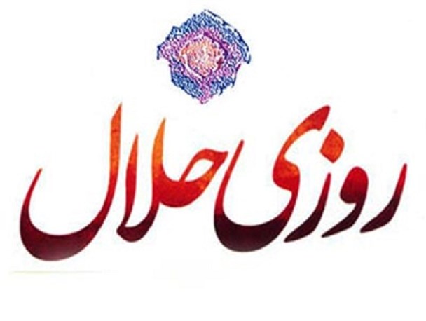 استجابت دعا در روزی حلال است/ لقمه حرام نسل آینده را فاسد می کند