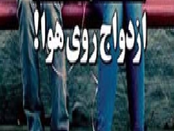 علت ۲۰ درصد بی میلی جوانان به ازدواج "بی مسئولیتی" است/ رواج واقعیت سیاهی به نام «ازدواج سفید» در کشور