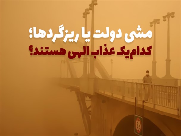 فتونیوز/مشی دولت یا ریزگردها؛ کدام‌یک عذاب الهی هستند؟