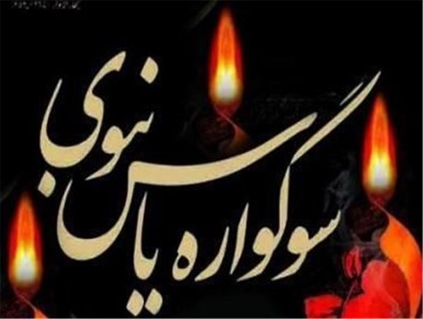 مراسم سوگواره یاس نبوی در ۲۲ بقعه استان کرمانشاه برگزار می شود