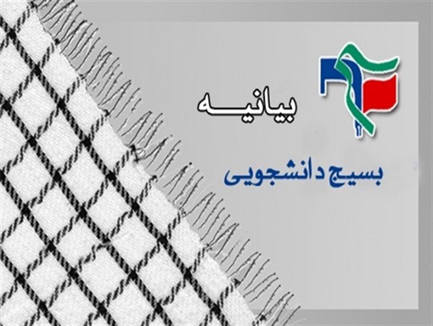 بیانیه شورای تبیین مواضع بسیج دانشجویی شهرستان جاجرم