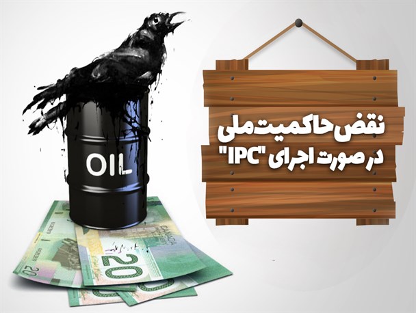پوستر/ نقض حاکمیت ملی در صورت اجرای "IPC"
