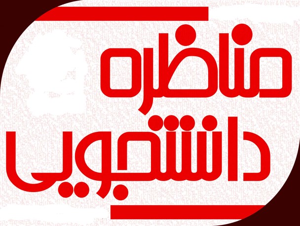 مناظره دانشجویی؛ مشارکت و جایگاه زنان در جمهوری اسلامی