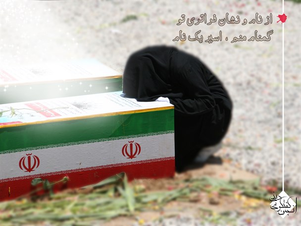 لحظه شماری دورودی ها برای تشییع شهدای گمنام/همه می آیند