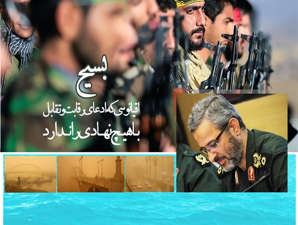 پوستر/بسیج اقیانوسی که ادعای رقابت و تقابل با هیچ نهادی را ندارد
