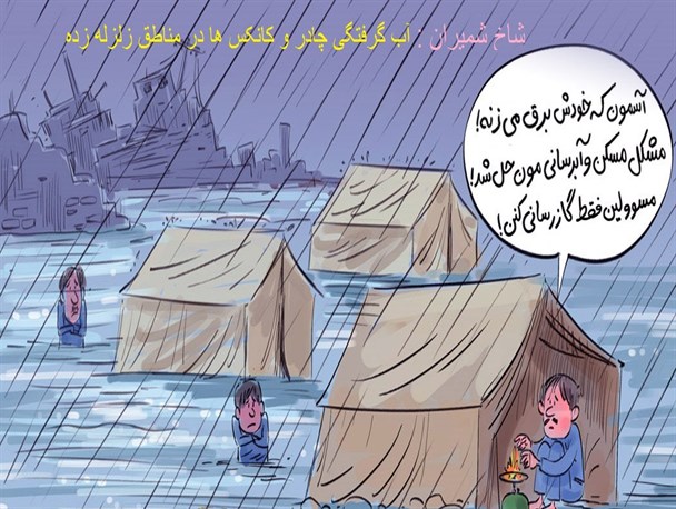 بارش باران و حکایت ناتمام مردمان مناطق زلزله زده کرمانشاه/کارتون