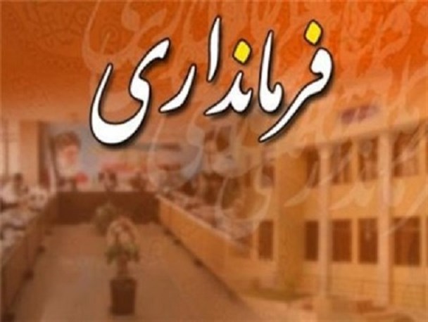 گزینه‌های احتمالی فرمانداری‌های کُردستان چه کسانی هستند؟